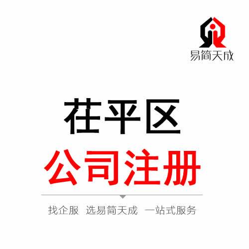 聊城公司注冊_營業(yè)執(zhí)照代辦_公司注銷流程及費用_公司變更價格_易簡天