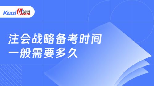 注會戰略備考時間一般需要多久 注會戰略考試題型有哪些