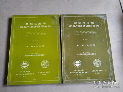 商標注冊用商品和服務國際分類 第五版 第一部分 第二部分 2本合售
